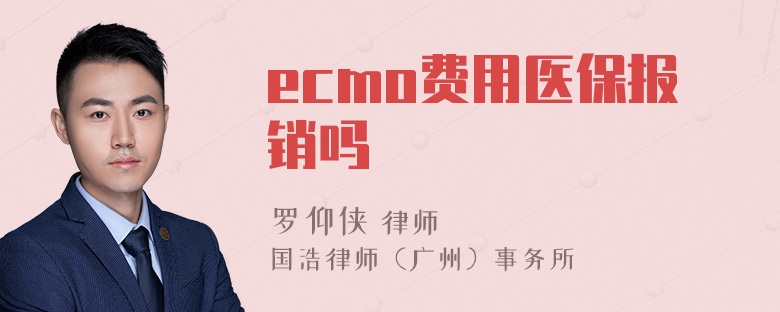 ecmo费用医保报销吗