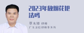 2023年放烟花犯法吗