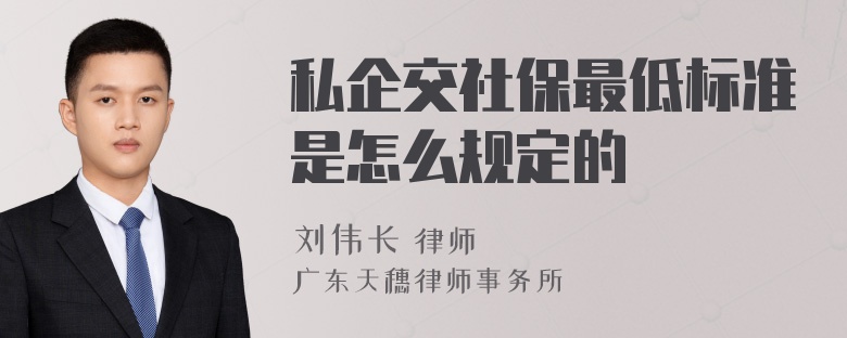 私企交社保最低标准是怎么规定的