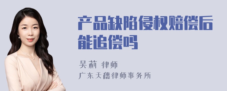 产品缺陷侵权赔偿后能追偿吗