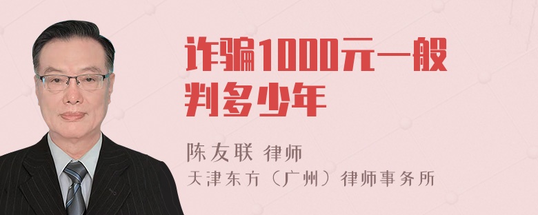 诈骗1000元一般判多少年