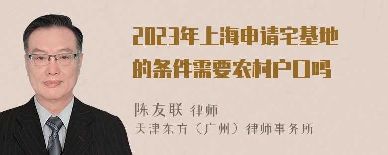 2023年上海申请宅基地的条件需要农村户口吗