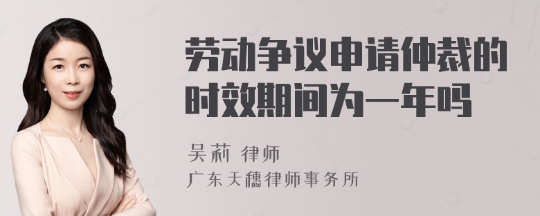 劳动争议申请仲裁的时效期间为一年吗