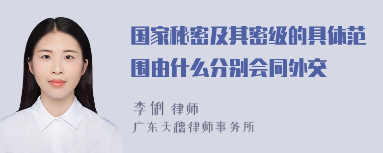 国家秘密及其密级的具体范围由什么分别会同外交