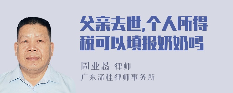 父亲去世,个人所得税可以填报奶奶吗