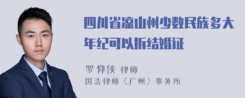 四川省凉山州少数民族多大年纪可以拆结婚证