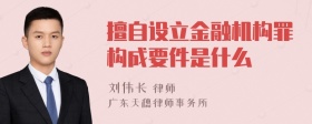 擅自设立金融机构罪构成要件是什么