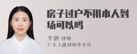 房子过户不用本人到场可以吗