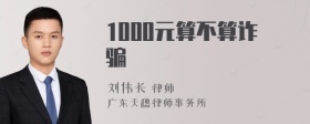 1000元算不算诈骗