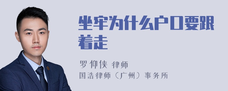 坐牢为什么户口要跟着走