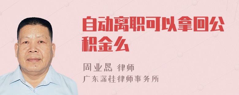 自动离职可以拿回公积金么