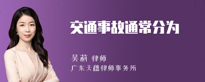 交通事故通常分为