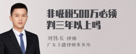 非吸税500万必须判三年以上吗