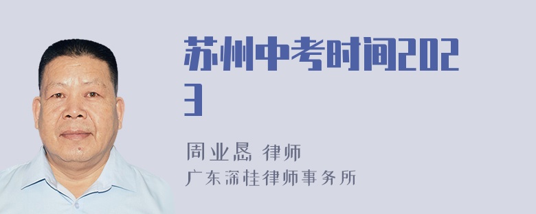 苏州中考时间2023