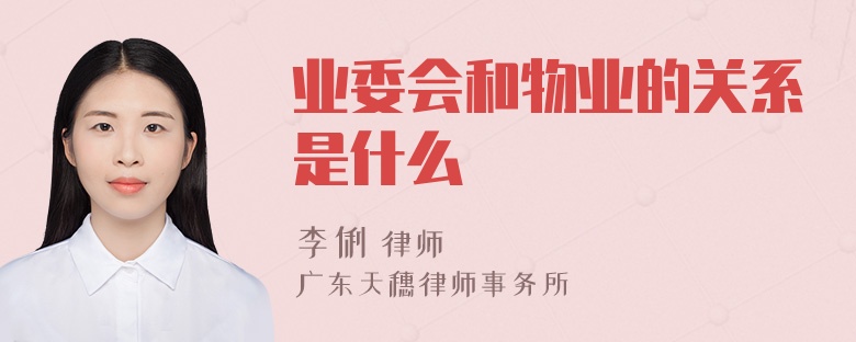 业委会和物业的关系是什么