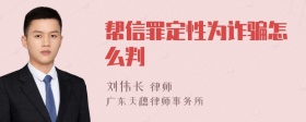 帮信罪定性为诈骗怎么判