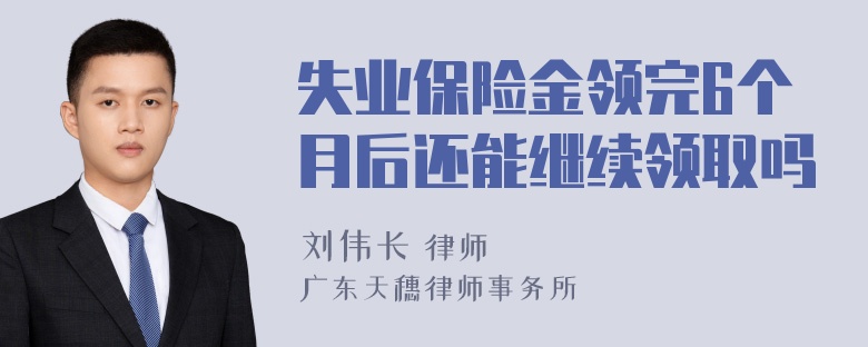 失业保险金领完6个月后还能继续领取吗