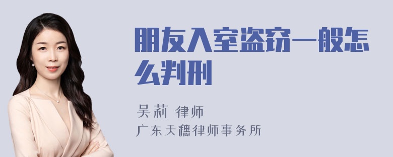 朋友入室盗窃一般怎么判刑