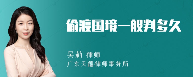 偷渡国境一般判多久