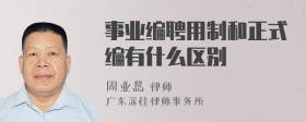 事业编聘用制和正式编有什么区别