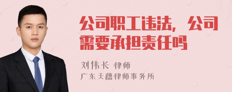 公司职工违法，公司需要承担责任吗