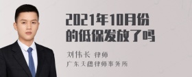 2021年10月份的低保发放了吗