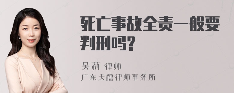 死亡事故全责一般要判刑吗?