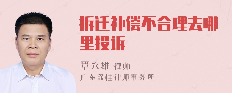 拆迁补偿不合理去哪里投诉