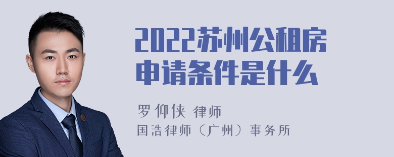 2022苏州公租房申请条件是什么