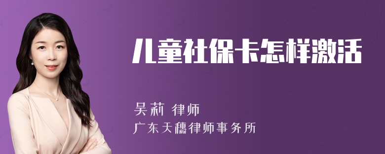 儿童社保卡怎样激活