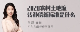 2020农村土地流转补偿新标准是什么