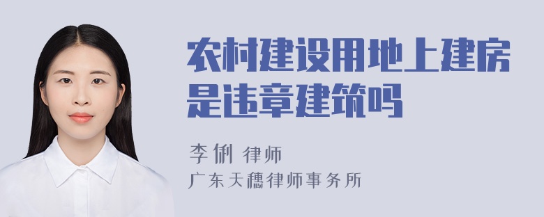 农村建设用地上建房是违章建筑吗