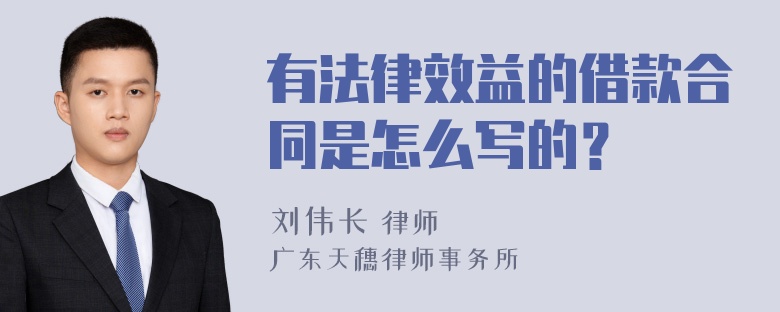 有法律效益的借款合同是怎么写的？