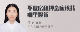 不退房租押金应该找哪里投诉