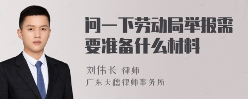 问一下劳动局举报需要准备什么材料