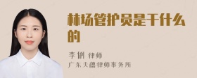 林场管护员是干什么的