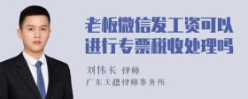 老板微信发工资可以进行专票税收处理吗