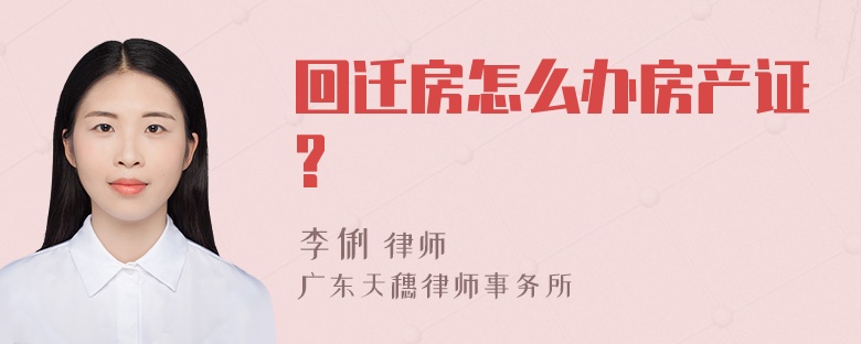 回迁房怎么办房产证?