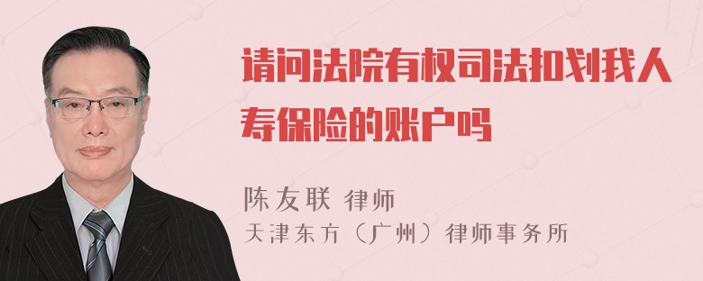 请问法院有权司法扣划我人寿保险的账户吗