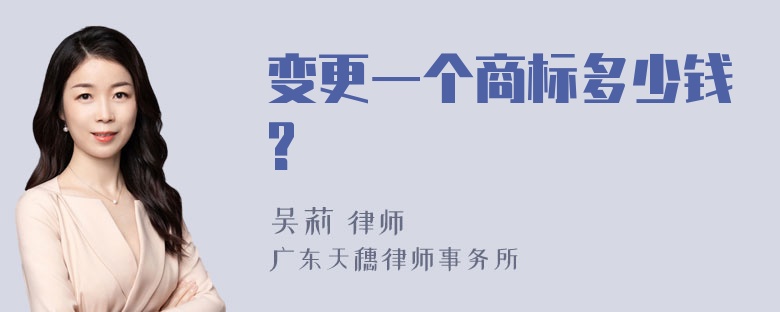 变更一个商标多少钱?