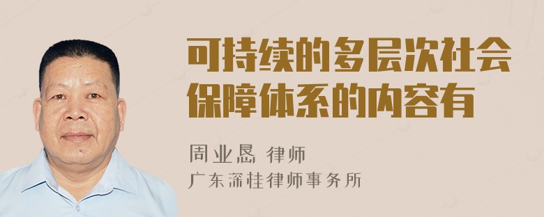 可持续的多层次社会保障体系的内容有