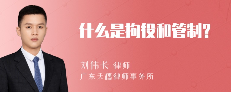 什么是拘役和管制?