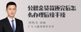 公积金贷款还完后怎么办理后续手续