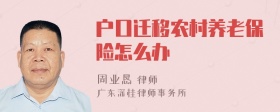 户口迁移农村养老保险怎么办