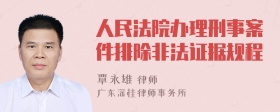 人民法院办理刑事案件排除非法证据规程