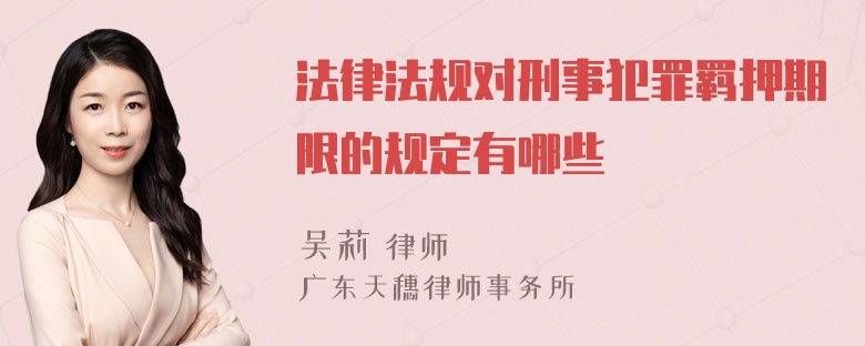 法律法规对刑事犯罪羁押期限的规定有哪些