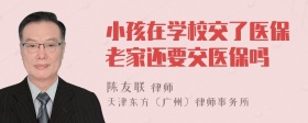 小孩在学校交了医保老家还要交医保吗