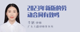 2023年新版的劳动合同有效吗