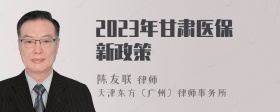 2023年甘肃医保新政策