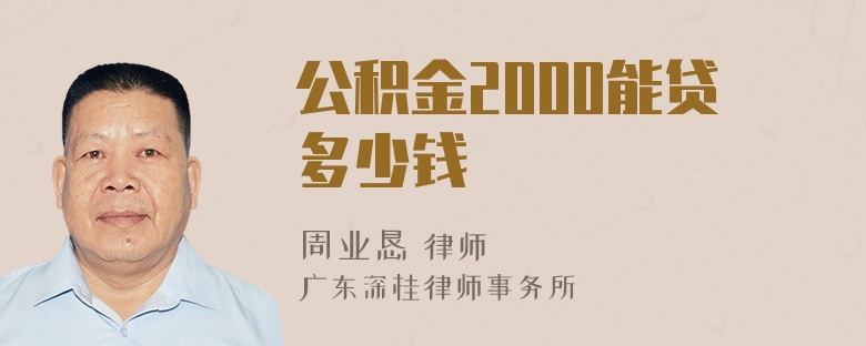 公积金2000能贷多少钱